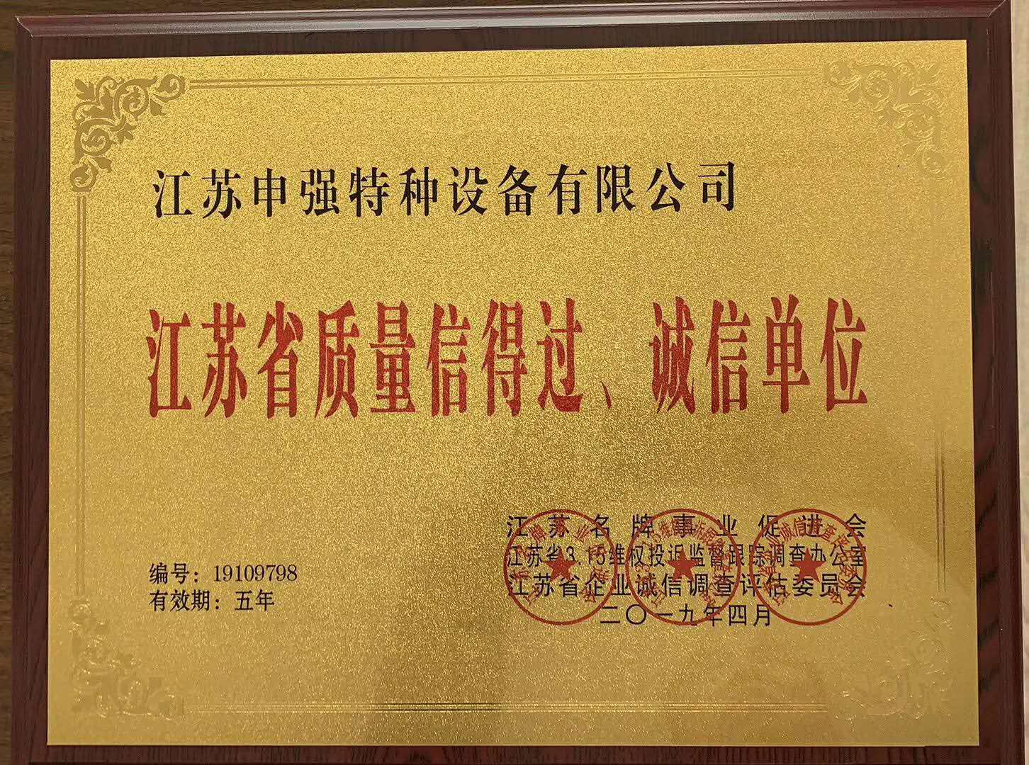 江苏省质量信得过、诚信单位